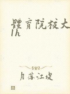 体育院校大猛攻1h