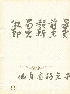 做局超前最新章节更新免费阅读