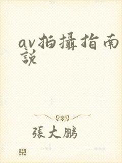 av拍摄指南小说