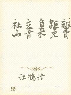 社交负距离by山青禾免费阅读