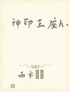 神印王座h小说