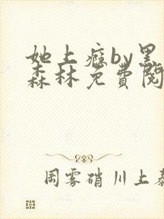 她上瘾by黑暗森林免费阅读