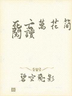 死亡万花简小说阅读