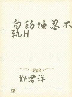 勾的他忍不住出轨H