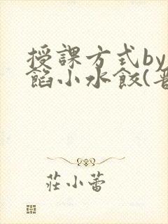 授课方式by肉馅小水饺(晋骨)