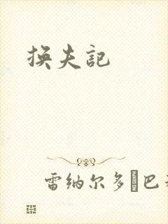 换夫记