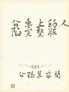 公车上的人妻沦陷完整版