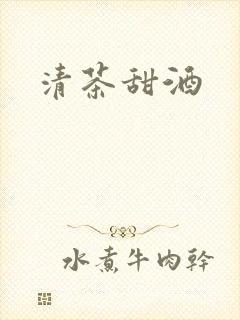 清茶甜酒
