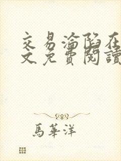 交易沦陷在线全文免费阅读笔趣阁