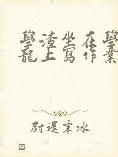 学渣坐在学霸巨龙上写作业