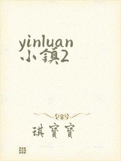 yinluan小镇2