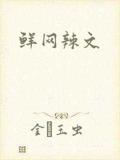 鲜网辣文