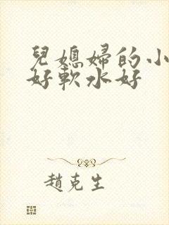 儿媳妇的小兔子好软水好
