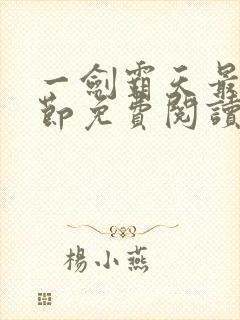 一剑霸天最新章节免费阅读