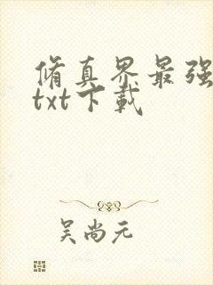 修真界最强坑神txt下载