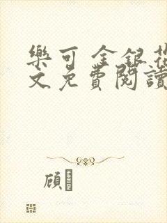 乐可 金银花全文免费阅读无广告