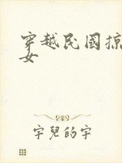 穿越民国掠夺美女