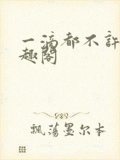 一滴都不许漏笔趣阁