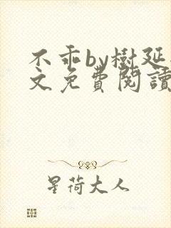 不乖by树延全文免费阅读笔趣阁