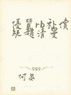 优质rb补偿系统赵清曼