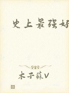 史上最强好人卡