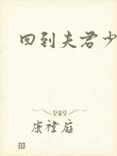 回到夫君少年时