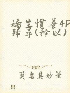 娇生惯养4PH归寻(矜以)