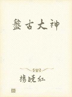 盘古大神