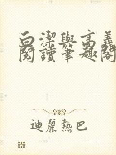 白洁与高义全文阅读笔趣阁