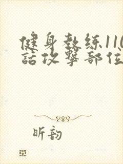 健身教练110话攻击部位