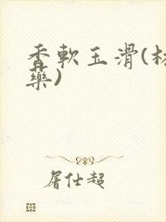 香软玉滑(林芍药)