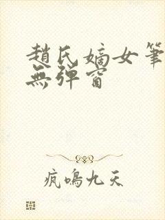 赵氏嫡女笔趣阁无弹窗