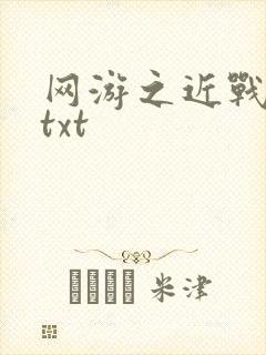 网游之近战法师txt