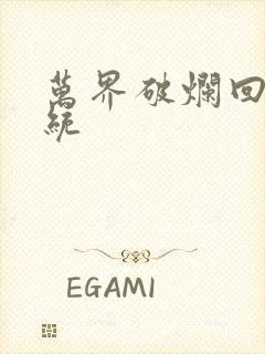 万界破烂回收系统