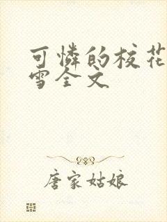 可怜的校花陈若雪全文