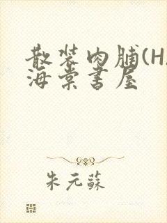 散装肉脯(H)海棠书屋