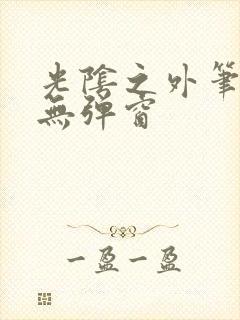 光阴之外笔趣阁无弹窗