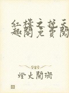 红楼之挽天倾笔趣阁免费阅读