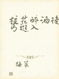 校花醉酒后被乞丐进入