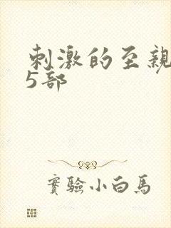 刺激的至亲乱45部