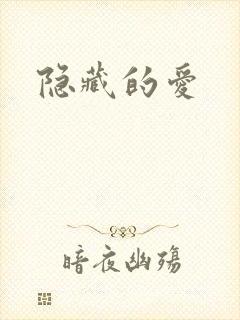 隐藏的爱