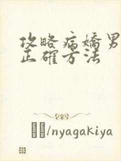 攻略病娇男配的正确方法