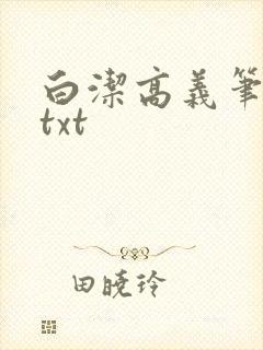 白洁高义笔趣阁txt