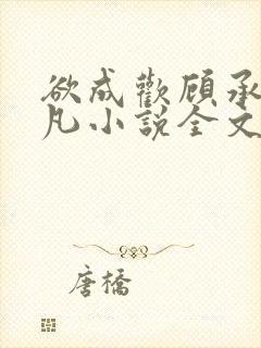 欲成欢顾承泽洛凡小说全文阅读