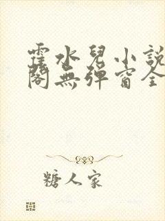 霍水儿小说笔趣阁无弹窗全文免费