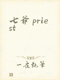 七爷 priest