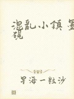 混乱小镇 墨池砚