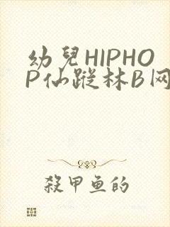 幼儿HIPHOP仙踪林B网