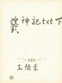 搜神记txt下载