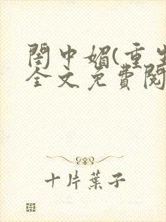 闺中媚(重生)全文免费阅读